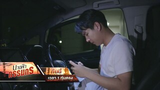 นางฟ้ากรรมกร EP.17 คืนนี้ อัศวินต้องตามหาหลักฐานที่หายไป?! | 11 ก.ค. 67 | one31