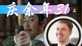 【庆余年Reaction31】李云睿被庆帝逐出京都
