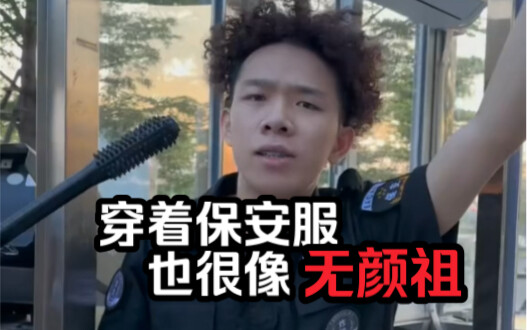 穿搭的话，随便穿也很像无颜祖！