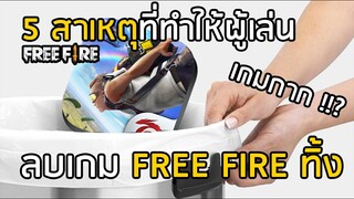 Free Fire 5 สาเหตุที่ทำให้คนเลิกเล่นเกม Free Fire (ลบทิ้งซะเลย) เรื่องจริงนะ!!