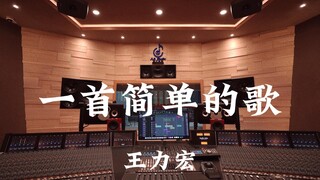 王力宏《一首简单的歌》百万豪装录音棚大声听