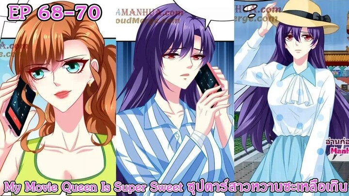 [ อ่านมังงะ ] My Movie Queen Is Super Sweet ซุปตาร์สาวหวานซะเหลือเกิน EP 68 - 70