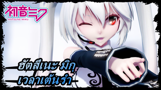 ฮัตสึเนะ มิกุ|คุณพอใจกับการเต้นของฉันไหม? [ความพึงพอใจ]