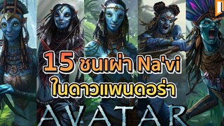 AVATAR 15 ชนเผ่าชาวนาวี ในดาวแพนดอร่า