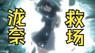 泷奈破窗而入救千束，真的帅爆了！！