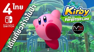 Kirby And The Forgotten Land [ไทย #4]