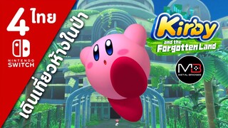 Kirby And The Forgotten Land [ไทย #4]