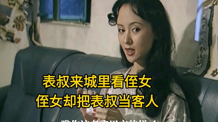 ลุงจากต่างจังหวัดมาเมืองเพื่อเยี่ยมหลานสาว แต่หลานสาวกลับคิดว่าลุงเป็นแขกธรรมดา