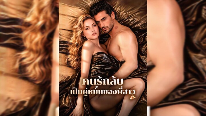คนรักลับเป็นคู่หมั้นของพี่สาว ซับไทย