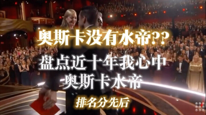 Who says the Oscars don’t have “water kings”? In fact, there are just as many Oscar “water kings” as