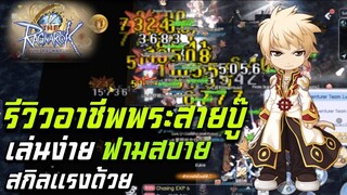 The Ragnarok  SEA รีวืวพระสายบู๊ เล่นง่าย ฟามสบาย สกิลแรงเวอร์