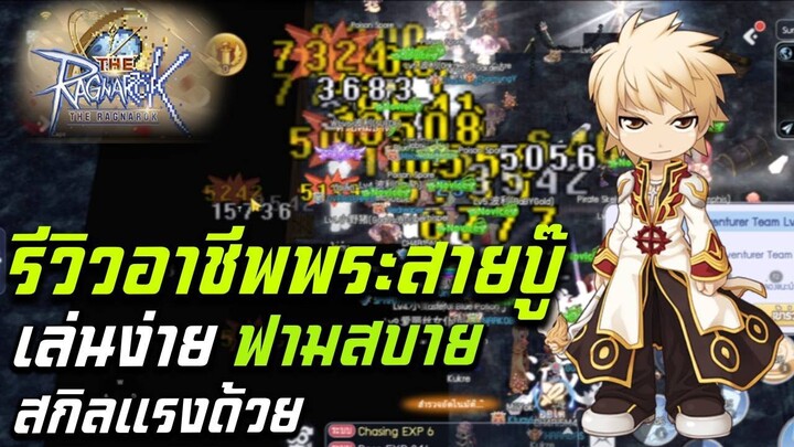 The Ragnarok  SEA รีวืวพระสายบู๊ เล่นง่าย ฟามสบาย สกิลแรงเวอร์