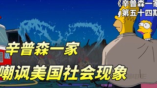 辛普森一家讽刺美国社会现象，夫妻误入歧途，经历磨难后幡然醒悟