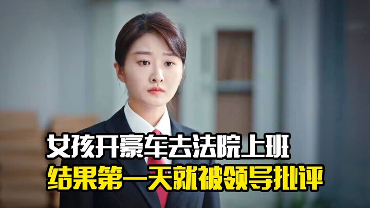 A young woman drives a luxury car to work at the courthouse, only to be reprimanded by her boss on h