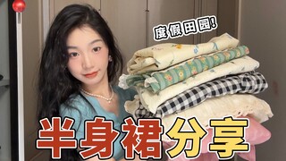 How to choose summer skirts? Here are 10 versatile and sweet skirt picks! Perfect for pear-shaped fi