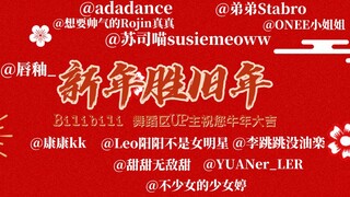 B站舞蹈区UP主祝大家牛年大吉！