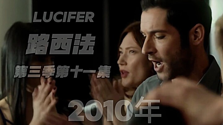 «لوسيفر» الموسم الثالث الحلقة الحادية عشرة