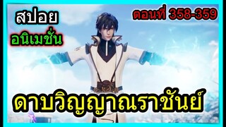[สปอย] (ดาบวิญญาณราชันย์) พระเอกปะทะปรมจารย์วังเยือกแข็งยกที่1!! (สปอยอนิเมชั่น) ตอนที่ 358-359