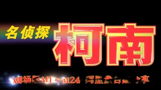 [Resource Sharing][Ali Cloud Disk][Taiwan Dubbing] Detective Conan Movie M1~M24