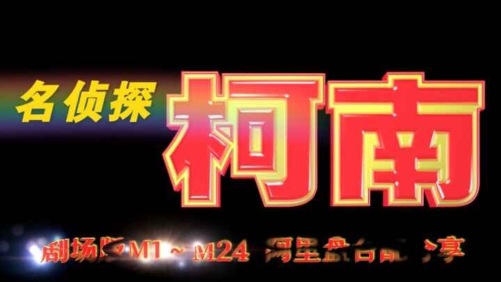 [Resource Sharing][Ali Cloud Disk][Taiwan Dubbing] Detective Conan Movie M1~M24