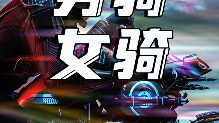 اركب بسرعة لا بجمال، راكب الرجال يتحول إلى راكبة النساء...