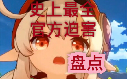 【原神】史 上 最 全  官方迫害  可莉  盘点