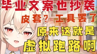 【新瓜速递】第一次见毕业文案也能抄袭的V！太虚拟咯！毕业都不舍得好好告别吗