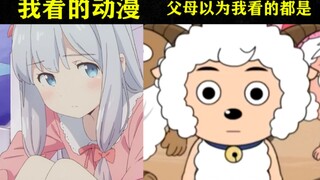 课堂上我看老师的样子，老师看我的样子，我认为我看的动漫，父母的认为