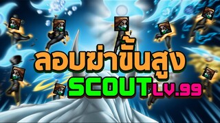 จับตัวเก่งที่สุดในชีวิตมาเล่น Scout เกมนี้จัดหนัก!!