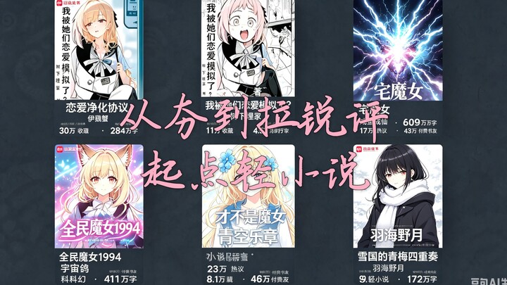 From "Huang" to "La Rui": A Critical Review of Beginner-Level Light Novels (Episode 5)