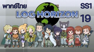 Log Horizon รวมพลคนติดอยู่ในเกมส์ (ภาค1) ตอนที่ 19 พากย์ไทย