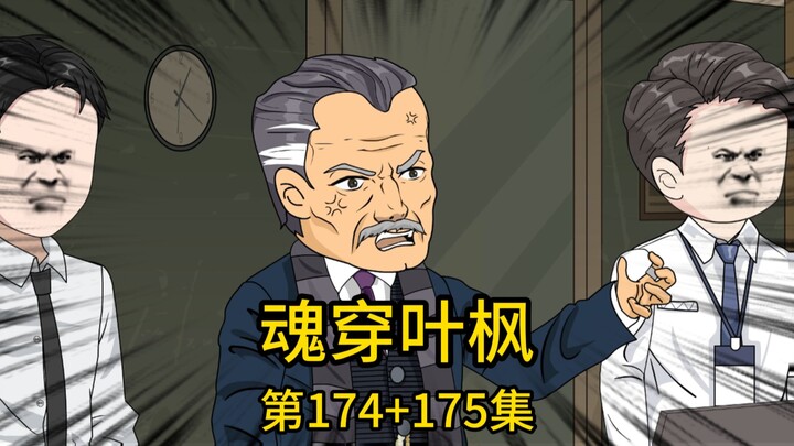 （免费版）174集+175集丨千亿集团副总监企图潜规则我刚入社会的表妹，得手不成反被我当场一顿收拾后，竟恼羞成怒转头找董事长对我一顿诬告，就在他幻想着把我赶出集