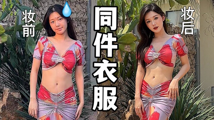 Yang seru itu justru perbedaannya! Seberapa besar bedanya satu baju sebelum dan sesudah dipoles make