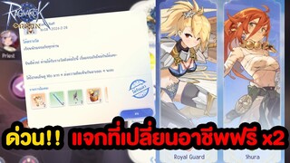 แจกที่เปลี่ยนอาชีพฟรีx2 ต้อนรับ Shura & Royal Guard l Ragnarok Origin