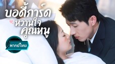 บอร์ดการ์ดหวานใจคุณหนู พากย์ไทย