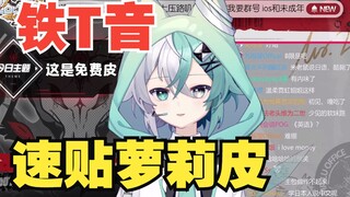 【切】《铁T音如何速贴萝莉皮》
