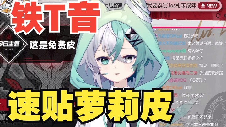 【切】《铁T音如何速贴萝莉皮》
