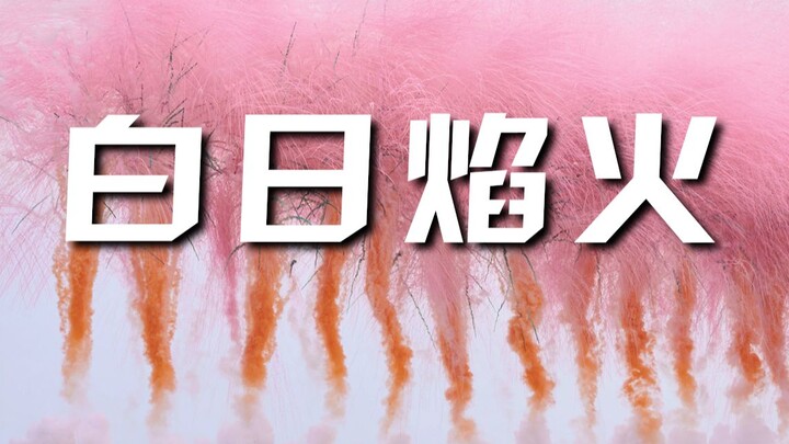 他的白日焰火，给全世界带来宇宙级的浪漫！