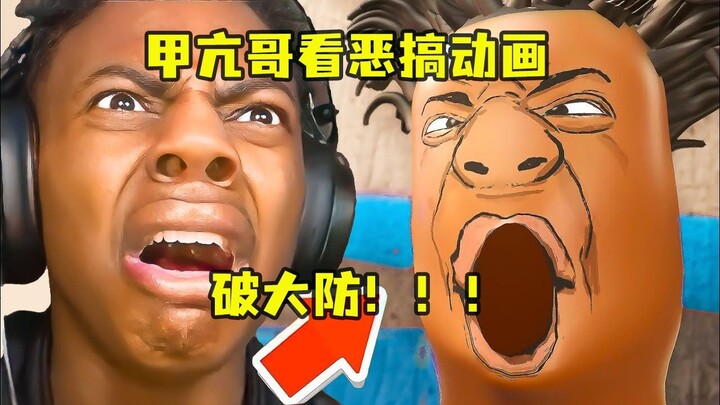 甲亢哥看恶搞自己的动画，破防大叫，怀疑人生
