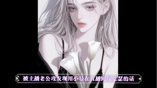 【橘里橘气｜中文音声｜女性向】被主播老公发现偷偷拿小号在直播间说瑟瑟的话，台本来自粉丝，真实日常
