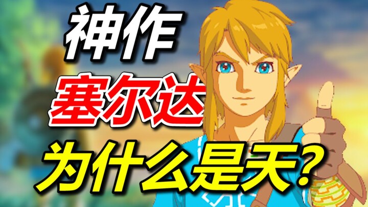 After 37 years! From the first game to Tears of the Kingdom, let's explore why Zelda is considered a