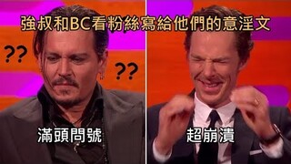 约翰尼·德普、本尼迪克特·康伯巴奇看粉丝写给他们的「意淫文」(中文字幕)