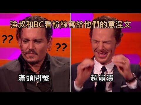约翰尼·德普、本尼迪克特·康伯巴奇看粉丝写给他们的「意淫文」(中文字幕)