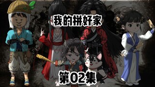 第02集：捡来的阿娘有着凄惨的身世。