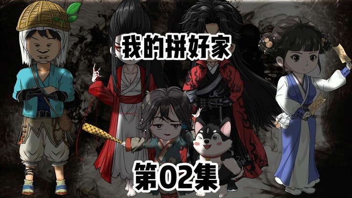 第02集：捡来的阿娘有着凄惨的身世。
