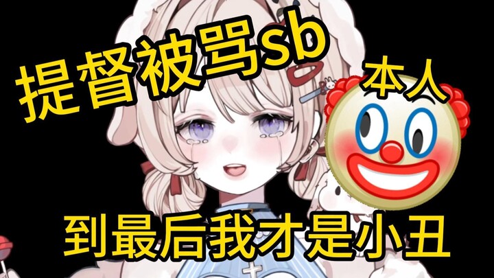 吃瓜！提督直播黑听被骂 最后给她上提 我：🤡