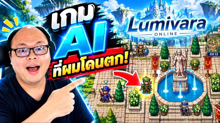 ลองเล่น Lumivara Online เกม AI MMORPG เล่นฟรีผ่านเว็บ มีบอทในตัว!