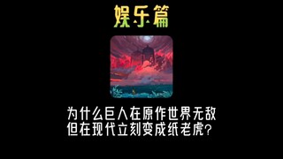 Mengapa Attack on Titan tak terkalahkan dalam game asli, tetapi langsung menjadi macan kertas di zam