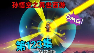 【孙悟空之再世西游】123集:天庭大战(二)悟空VS玉帝 如来