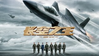 Born to Fly (2023) | 长空之王 | ปฏิบัติการจ้าวเวหา (พากย์ไทย)